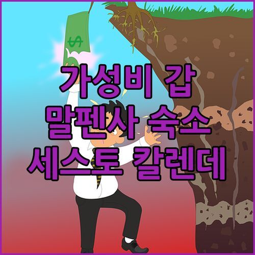 세스토 칼렌데 B&B 호텔 말펜사 라고 마조레! 가성비 갑👍, 말펜사 공항 근처 숙소 추천!