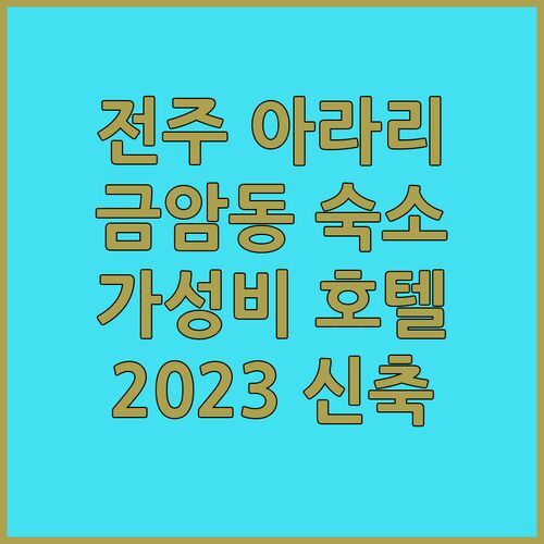 전주 호텔 아라리 금암동 가성비 숙소 2023 신축 호텔 놓치지 마세요!