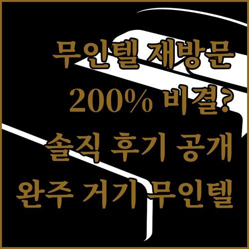 완주 거기 무인텔 2, 재방문율 200% 비결은? 솔직 후기로 확인!