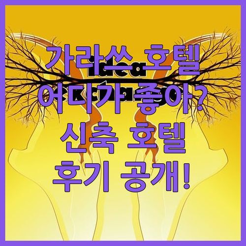 가라쓰 호텔 어디가 좋을까? 2024년 신축 퀸덤 가라쓰 호텔 숙박 후기!