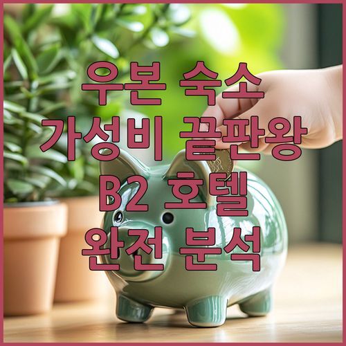 우본라차타니 가성비 숙소 끝판왕! B2 우본 에어포트 프리미어 호텔 완전 분석