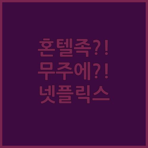 무주 무인텔 혼텔족, 넷플릭스 Lover 여기 모여라!