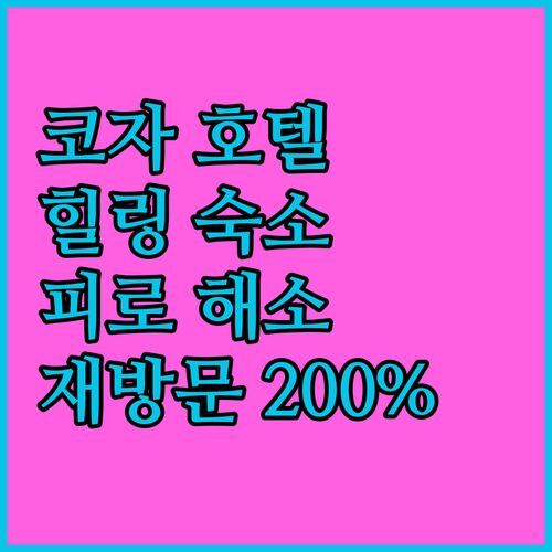 해수 스파 호텔 코자, 피로 싹 풀리는 힐링 숙소! 재방문 의사 200%?! 실제 후기 공개!