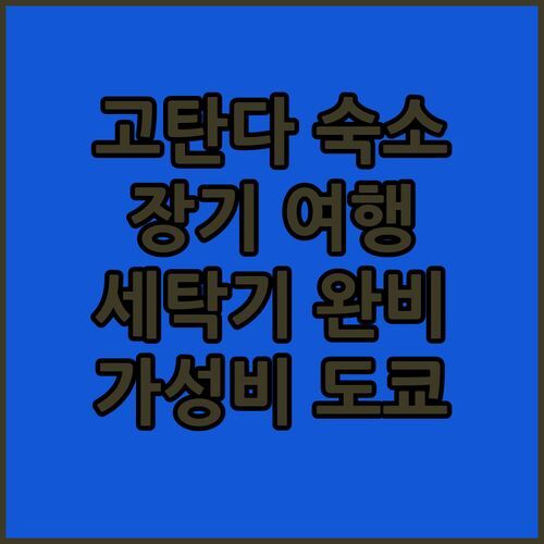 토큐 스테이 고탄다 숙박 후기 장기 여행에 딱! 세탁기 있는 도쿄 가성비 숙소 추천