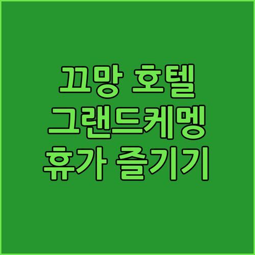 자카르타 끄망 호텔 추천 그랜드케멩호텔에서 즐기는 완벽한 휴가!