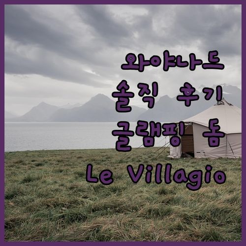 글램핑 돔에서 럭셔리 아파트까지! 와야나드 ‘Le Villagio’ 솔직 후기 대방출!✨