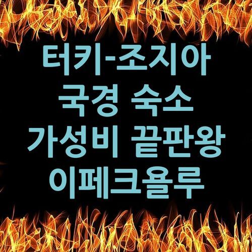 포소프 그랜드 이페크욜루 호텔! 터키-조지아 국경 숙소, 가성비 최고?