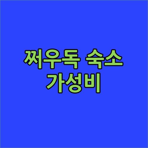 쩌우독 훙 끄엉 호텔 가성비 숙소 후기 조식 맛집 인정