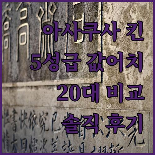 도쿄 아사쿠사 킨 호텔 vs 다른 호텔, 5성급 진짜 값어치 할까? 20대가 직접 비교!