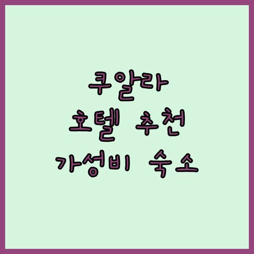 쿠알라 테렝가누 호텔, 어디가 좋을까? 👀 현지인이 추천하는 가성비 숙소는 바로 여기!