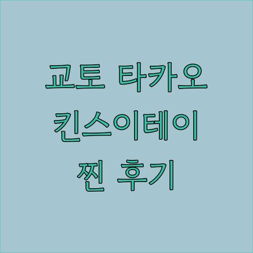 후기 대방출 교토 타카오 킨스이테이 숙박 솔직 경험 지금 바로 확인하세요
