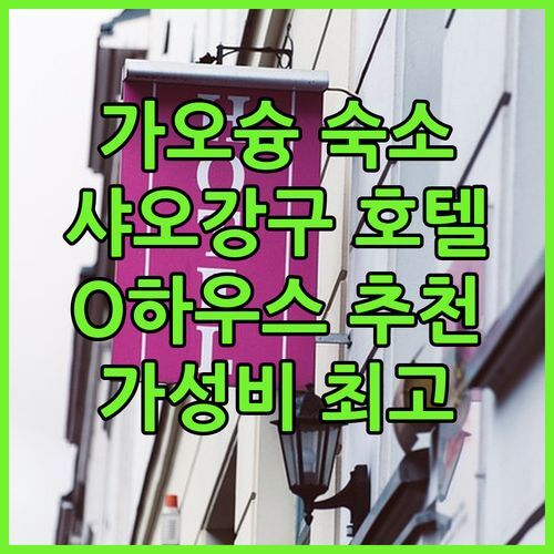 가오슝 샤오강구 가성비 숙소 끝판왕! O 하우스 호텔에서 잊지 못할 추억 만들기