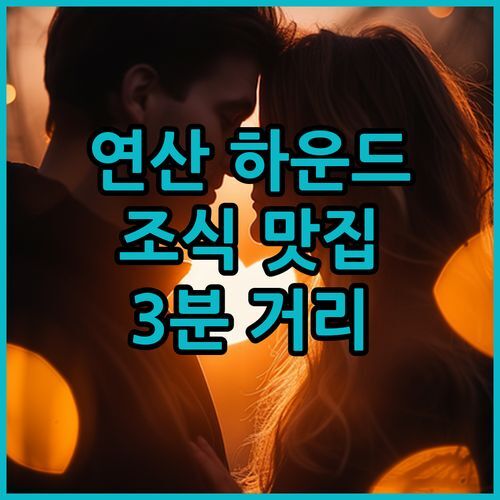 하운드호텔 연산점! 조식 맛집으로 소문난 부산 호텔, 연산역 도보 3분 거리!