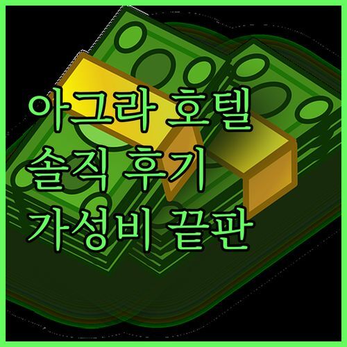 Hotel Sahibs Royal Ville, 아그라 가성비 끝판왕? 솔직 이용 후기 & 주변 명소 추천!