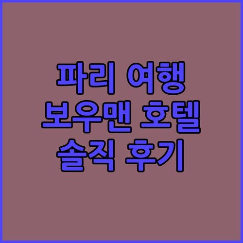 호텔 보우맨, 파리 럭셔리 여행의 시작?! 솔직 리뷰 & 예약 꿀팁!