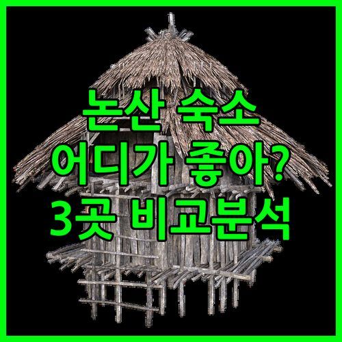 논산 숙소, 어디가 좋을까? 🏨 더시티, 레이크힐, 리버 호텔 파헤치기! 깨끗함, 뷰, 위치, 가격 비교 분석!