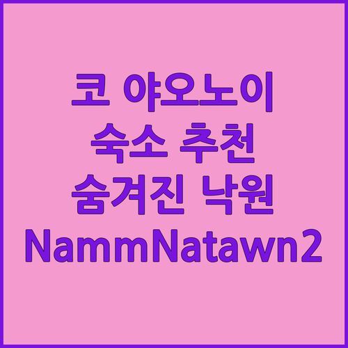 코 야오노이 숙소 추천! NammNatawn2에서 만끽하는 팡아의 숨겨진 낙원!