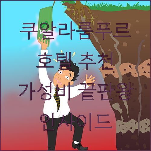 쿠알라룸푸르 호텔 고민 끝! 인사이드 바이 멜리아, 가성비 vs 럭셔리 당신의 선택은?
