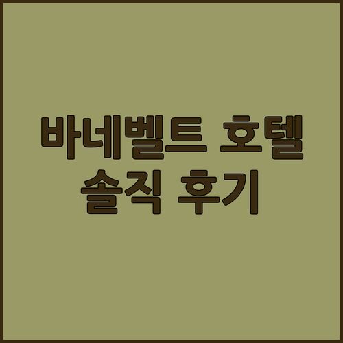 바네벨트 Bilderberg Hotel ‘t Speulderbos 진짜 후기! 숲 속 힐링 놓치지 마세요!