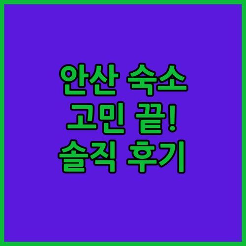 안산 여행 숙소 고민 끝! 홀리데이 인 익스프레스 다운타운 후기