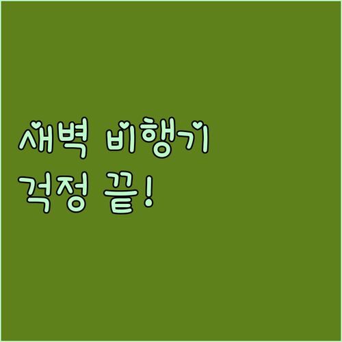 새벽 비행기? 걱정 NO! 노이바이 공항 파라곤 호텔, 찐 후기로 확인하세요!