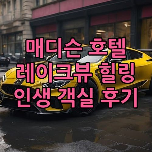 매디슨 엣지워터 호텔 모르면 손해! 인생 레이크뷰 객실에서 힐링하고 왔어요!