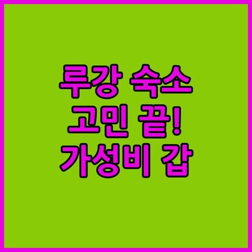 장화 루강 여행 숙소 고민 끝! 리전 모텔, 가성비 최고인데?!