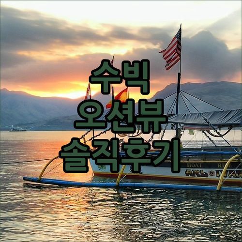 센트럴 파크 리프 리조트.. 수빅만🌊 뷰 맛집? 솔직 후기 💯 파헤치기!