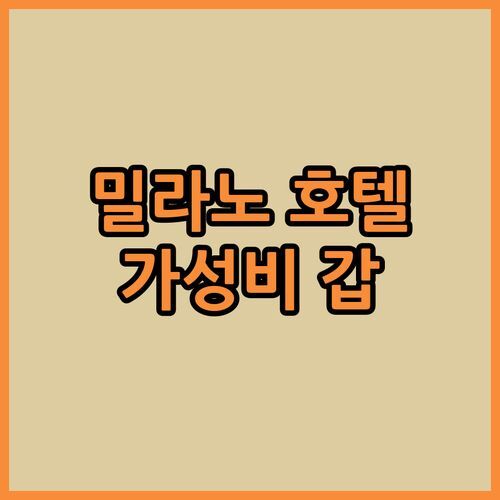 밀라노 호텔 어디로 갈까? 가성비 갑 '호텔 가르다' 완전 해부!
