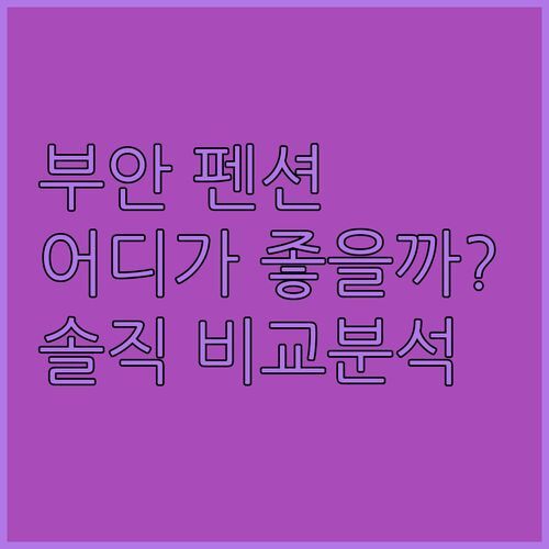 부안 펜션 고민 끝! 석란정 vs 소노벨 vs 코지코브, 솔직 후기 비교분석!