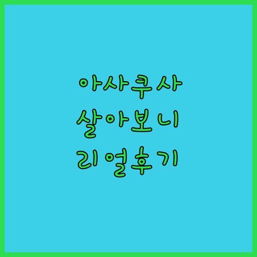 아사쿠사 아파트먼트, 진짜 살아보니 어때? 리얼 후기 대방출!