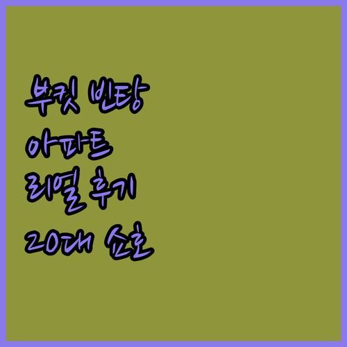 부킷 빈탕 아파트먼트💎 진짜 맞아? 20대 쇼호스트가 파헤쳐본 리얼 후기!