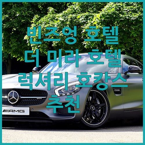 빈즈엉 호텔 추천 더 미라 호텔에서 럭셔리 호캉스 즐겨볼까?🤩