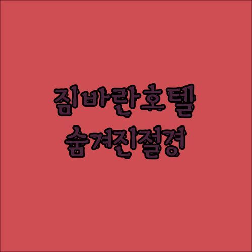 발리 맥스원호텔 앳 부킷 짐바란🏝️.. 숨겨진 절경! 나만 알고 싶은 꿀팁 대방출!