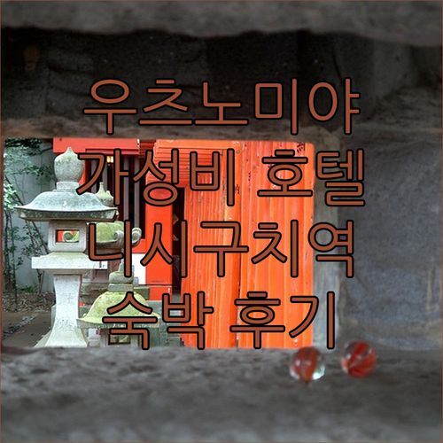 우츠노미야 호텔 추천! ✨ 가성비 끝판왕 스마일 호텔 니시구치 에키마에 숙박 후기!