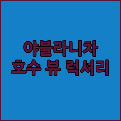 야블라니차 Lakeside Luxury Apartments! 호수 뷰와 럭셔리함에 퐁당💦