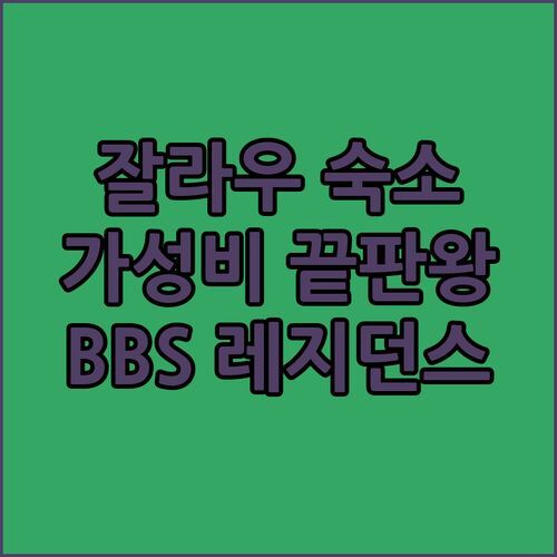 잘라우 여행 숙소 추천! BBS 레지던스, 가성비 끝판왕 숙소에서 힐링!