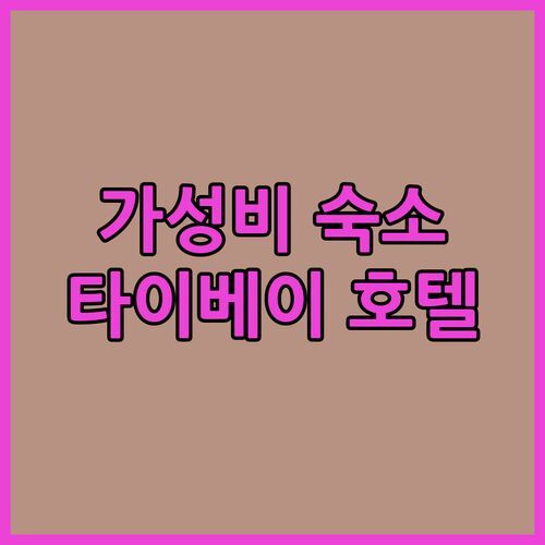 하워드 시빌 서비스 인터내셔널 하우스! 타이베이 3성급 호텔? 다안구 가성비 숙소 추천!