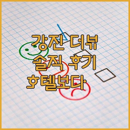 강진 더 뷰, 솔직 후기! 스타일러, 고데기까지?! 호텔보다 낫잖아?!