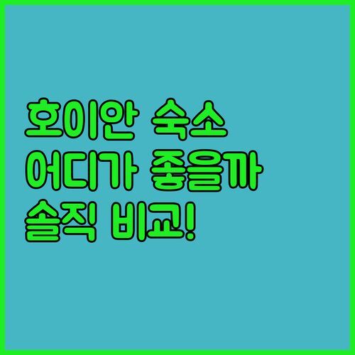 호이안 숙소 고민 끝! 코코 비엣 빌라 vs 칠랙스 vs 라 안, 솔직 후기로 결정하세요!