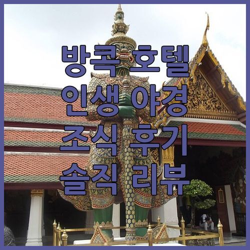 방콕 바이욕 스카이 호텔 숙박 후기! 인생 야경, 룸 컨디션, 조식까지 싹 다 공개!