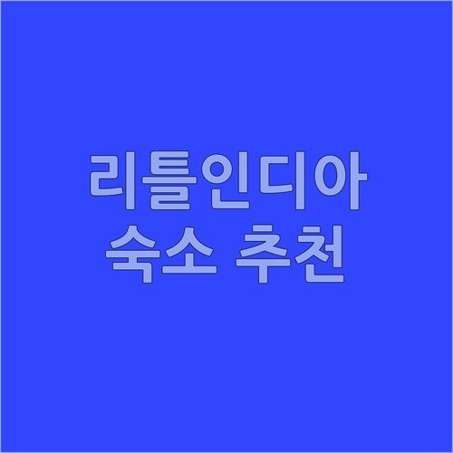 쿠알라룸푸르 리틀 인디아 숙소 여기 어때? 가성비 끝판왕 숙소 Top 3 추천!