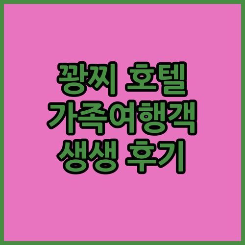 가족여행객 필독 꽝찌 동하 무옹 탄 쿠앙 트리 호텔 숙박 후기