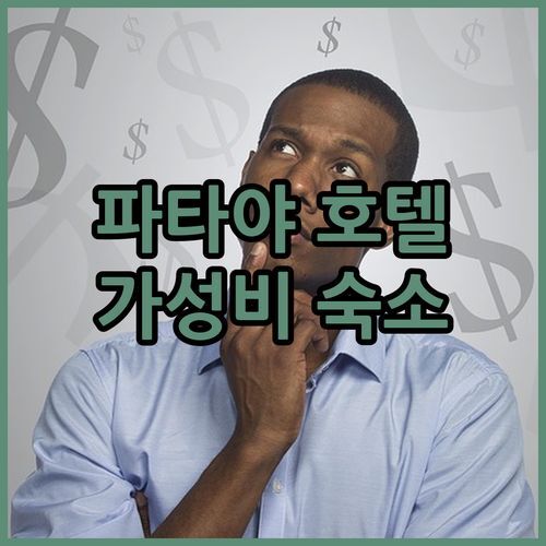 파타야 가성비 호텔 추천 더 그라스 서비스드 스위트 가심비 숙소 놓치면 후회!