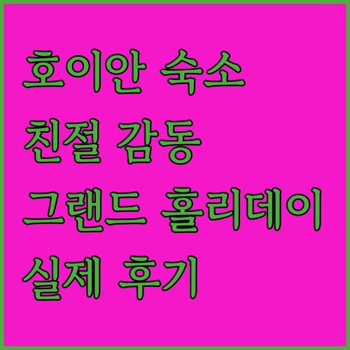 호이안 그랜드 홀리데이 빌라 실제 투숙객 후기 직원 친절함에 감동했어요!