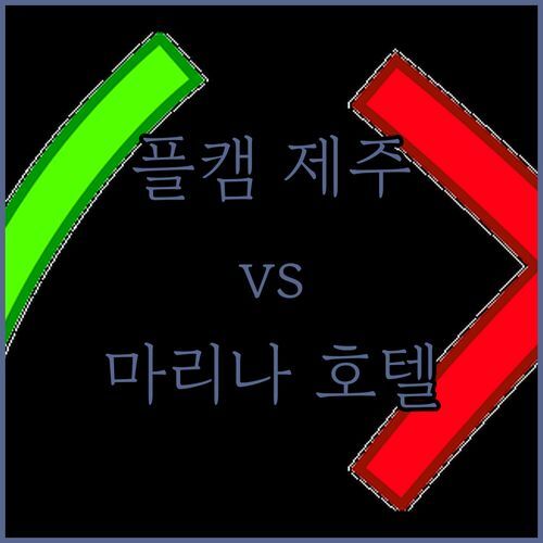 플레이스 캠프 제주 vs 성산 마리나 호텔! 솔직 후기 비교분석! 어디가 더 좋을까?
