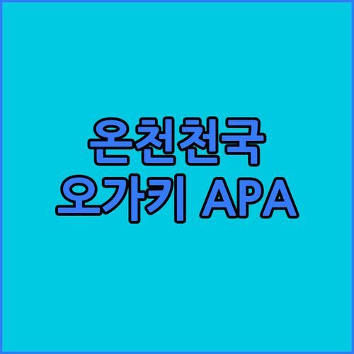 오가키 APA 호텔, 대욕장 & 사우나로 피로 싹~ 풀자!
