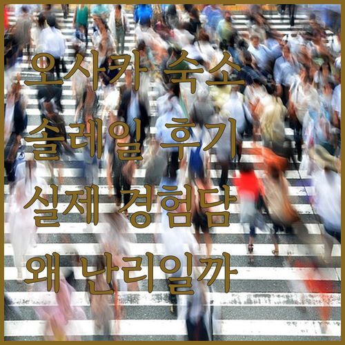 오사카 여행 숙소, soleil Universal Fukushima Noda 실제 후기 어때서 난리났을까 직접 경험해보니!