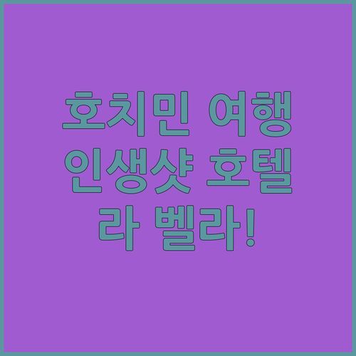 호치민 럭셔리 여행! 라 벨라 사이공 호텔, 인생샷 보장 후기