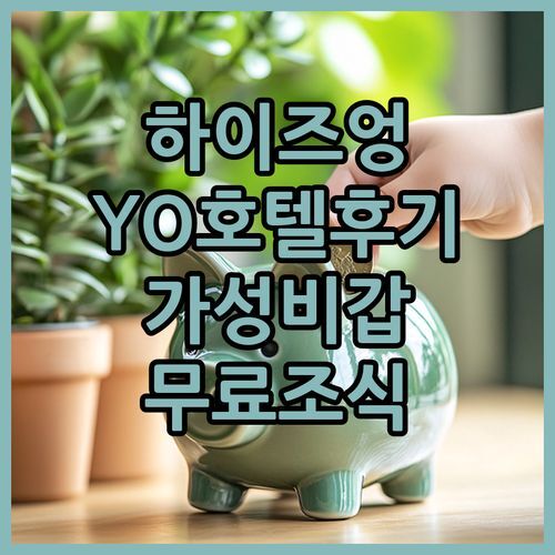 하이즈엉 YO 호텔 솔직 후기 가성비 갑 무료 조식 놓치지 마세요